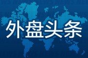 摇卦免费昨夜今晨国际外盘头条一览_2025年6月14日_财经新闻